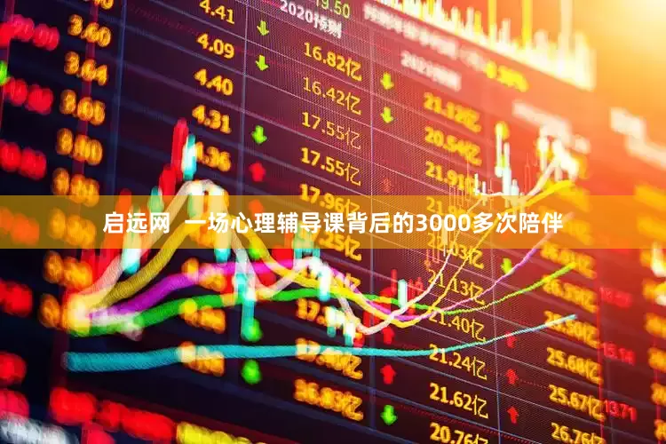 启远网  一场心理辅导课背后的3000多次陪伴