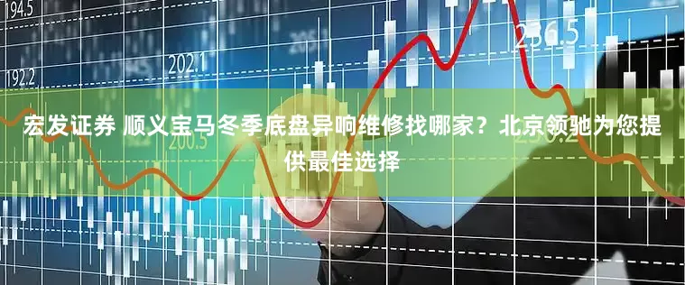 宏发证券 顺义宝马冬季底盘异响维修找哪家？北京领驰为您提供最佳选择