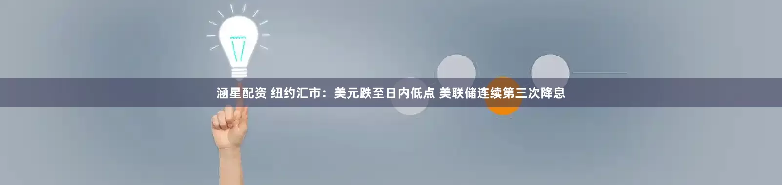 涵星配资 纽约汇市：美元跌至日内低点 美联储连续第三次降息