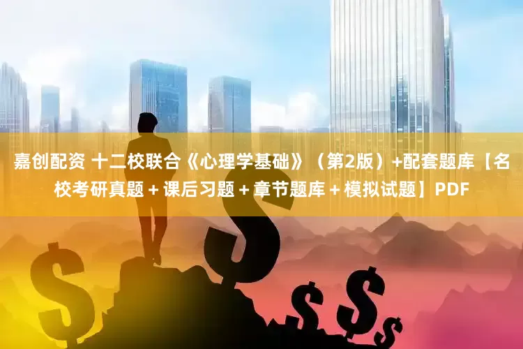 嘉创配资 十二校联合《心理学基础》（第2版）+配套题库【名校考研真题＋课后习题＋章节题库＋模拟试题】PDF
