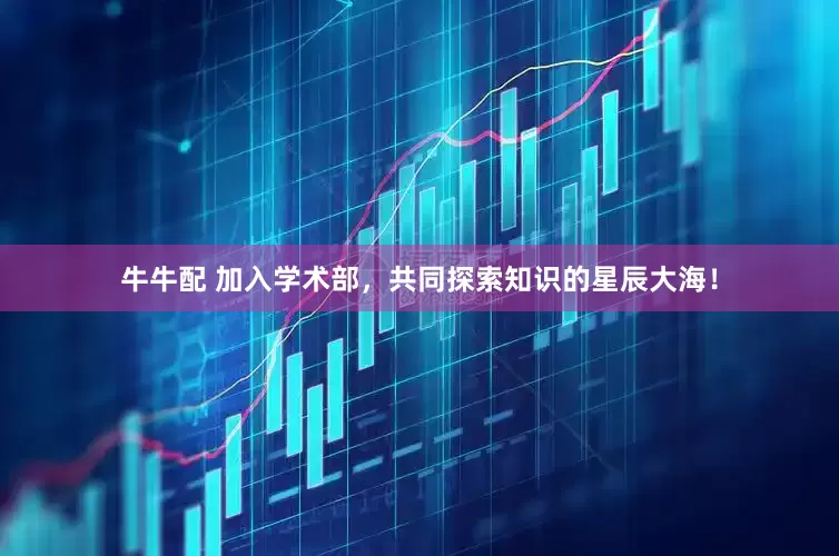 牛牛配 加入学术部，共同探索知识的星辰大海！