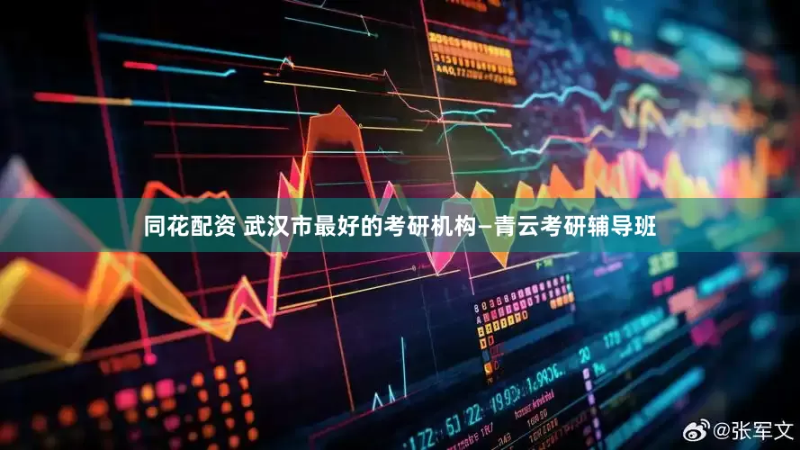同花配资 武汉市最好的考研机构—青云考研辅导班